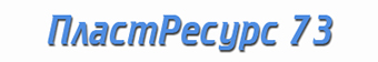 logo2 пласт ресурс 73